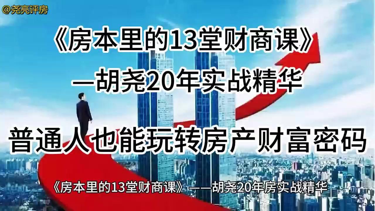 🎉课程介绍：
1️⃣实战专家：由拥有20年房地产投资经验的实战专家胡曜先生制作