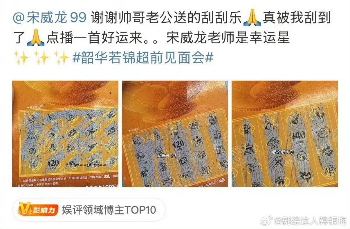 宋威龙剧宣送刮刮乐别的明星见面送礼送周边，宋威龙送刮刮乐！《韶华若锦》超前见面会
