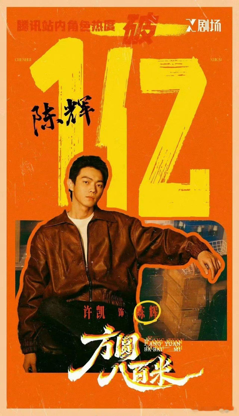 许凯《方圆八百米》陈辉腾讯视频站内角色热度破亿了！！腾讯X剧场首位破亿的艺人！！
