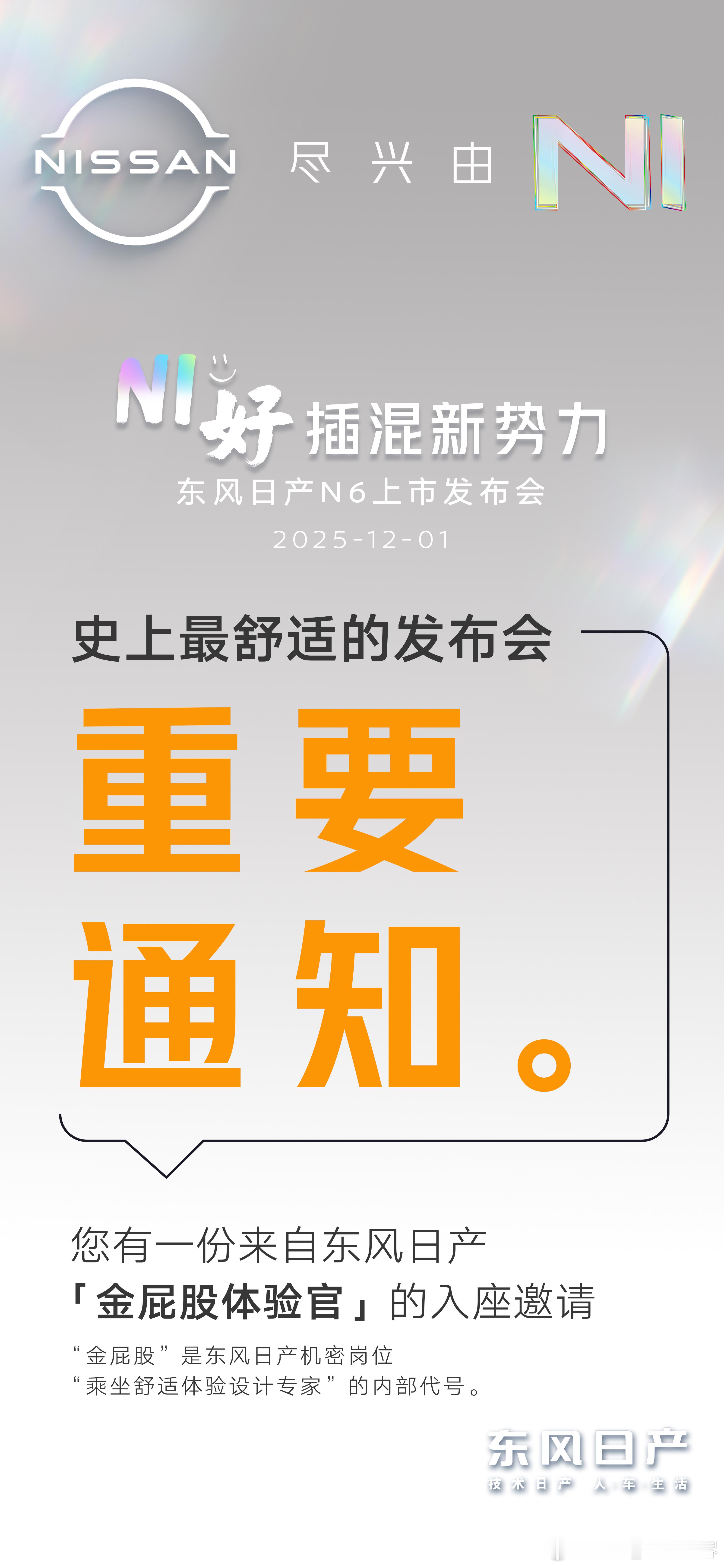 东风日产N6舒适的发布会长啥样