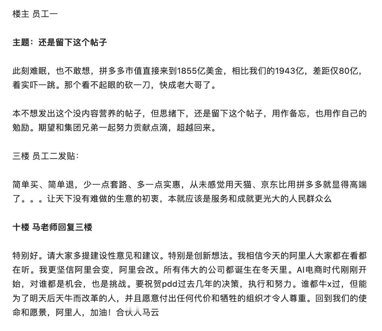 马云内网回应“拼多多市值逼近阿里”