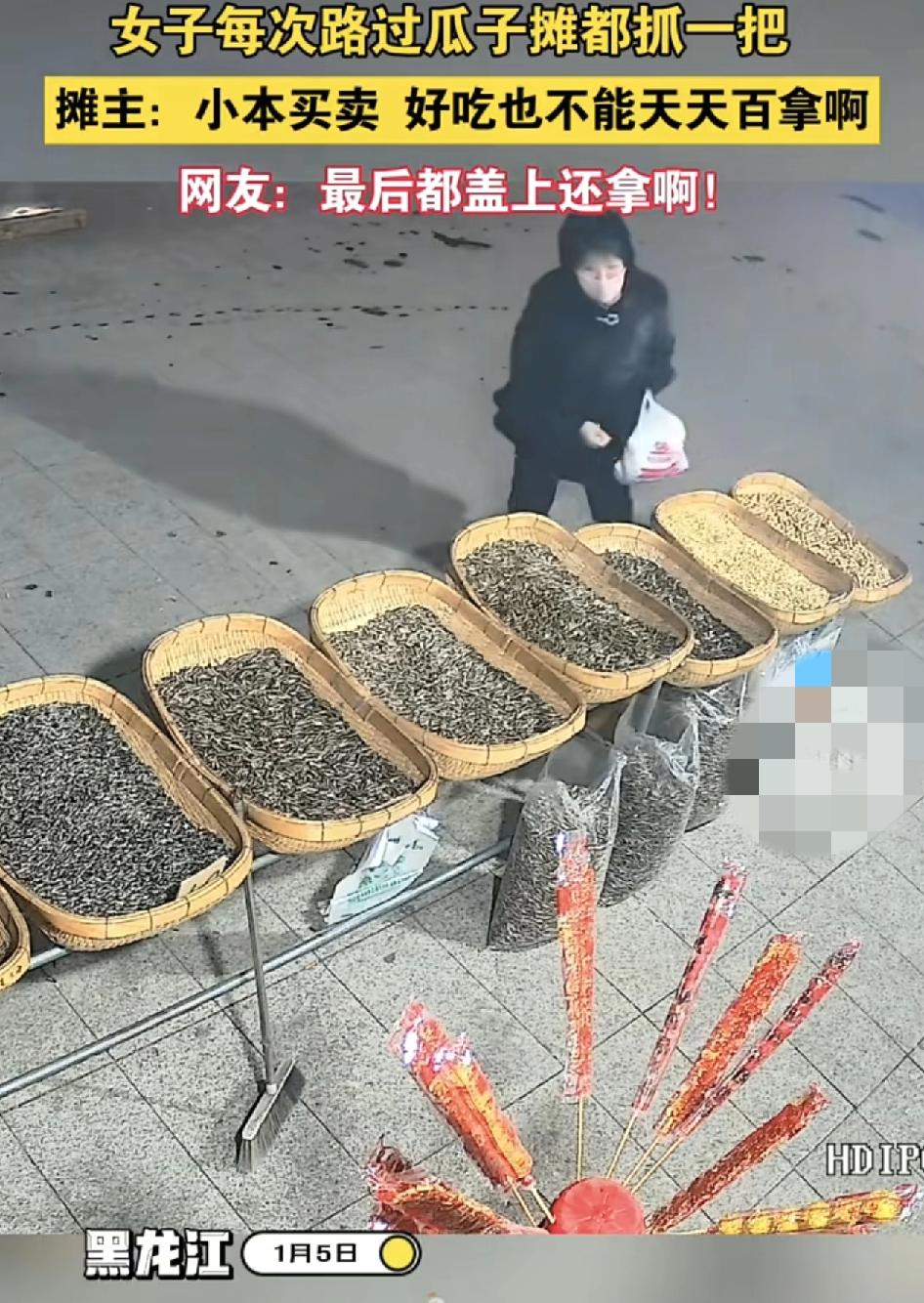 黑龙江一位卖瓜子的摊主称，每天把瓜子放在路边，一名女子路过的时候都会顺手抓上几把