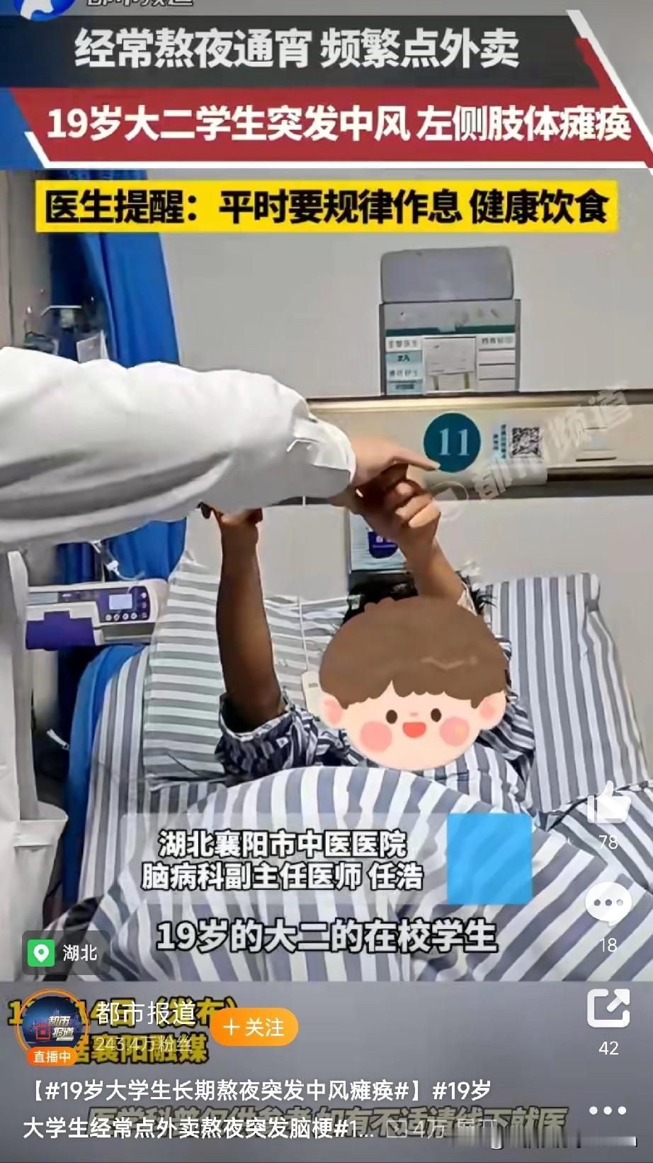 19岁大学生突发脑梗瘫痪！

才19岁，突然半边身子动不了，话也说不清——这不是