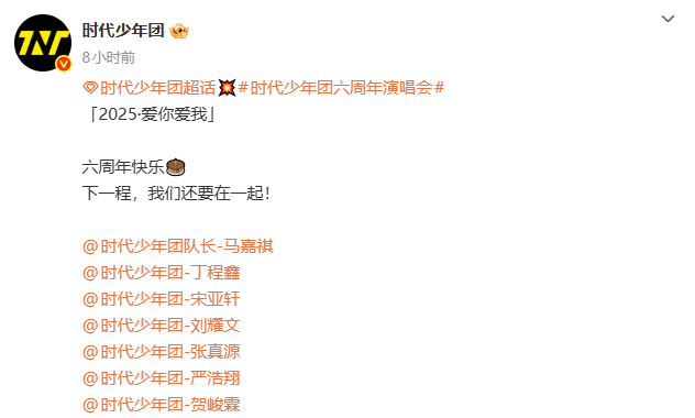 晒六周年演唱会大合照：“六周年快乐🎂，下一程，我们还要在一起！”七个人勾肩搭背