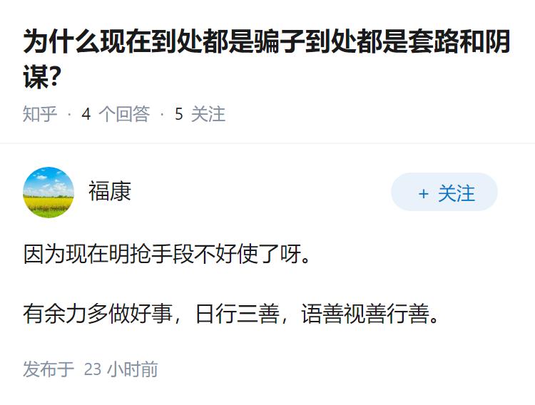 为什么现在到处都是骗子到处都是套路和阴谋？