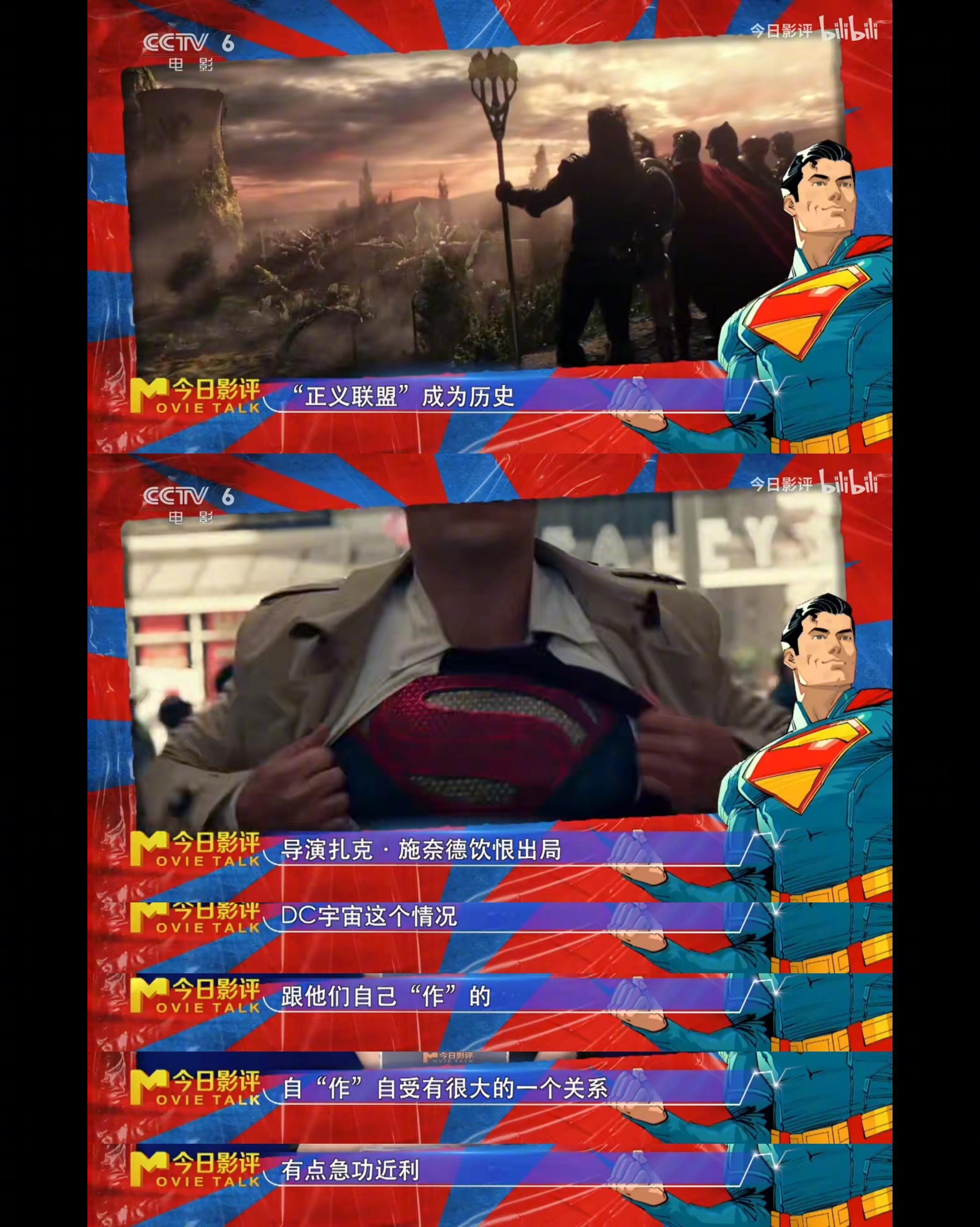 🌟“六公主”CCTV6对DCU《电影超人》给予肯定[电影超人]，口碑逆袭，好评