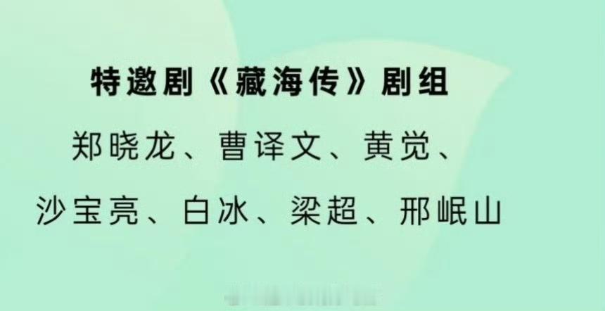藏海传剧组被白玉兰邀请了特邀剧藏海传剧组出席白玉兰特邀剧藏海传剧组出席白玉兰，现