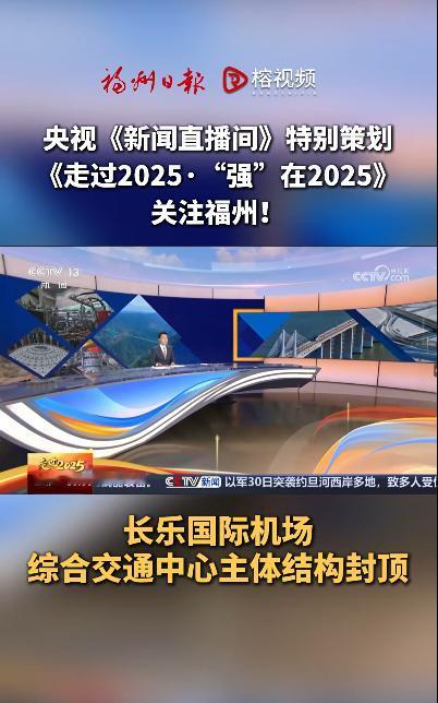 作为闽东北协同发展区，福州都市圈重点项目，福州长乐国际机场二期扩建工程综合交通中