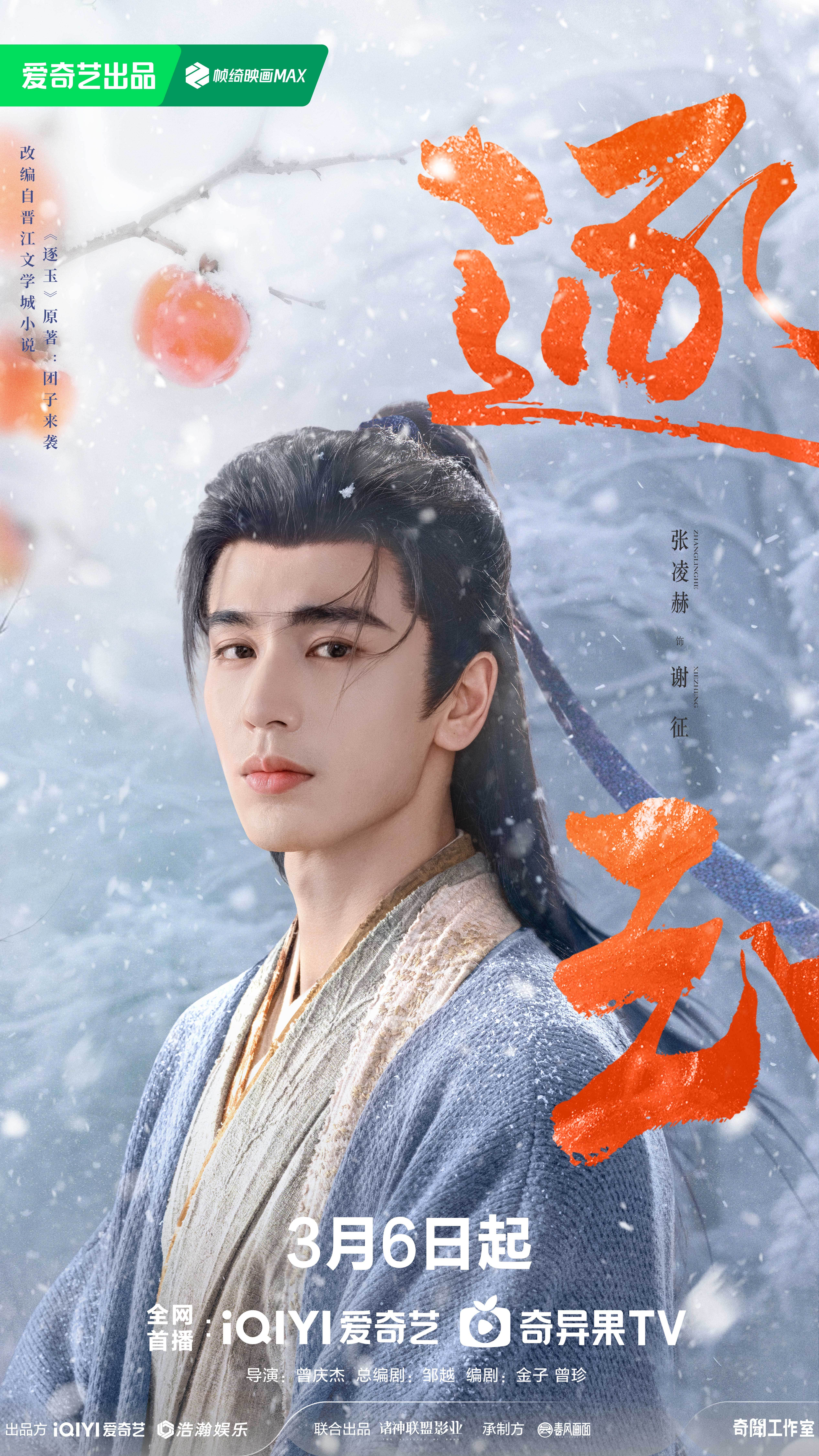 爱奇艺逐玉分集预告逐玉分集预告yyds！🥝这波投喂太及时，谢征樊长玉一出场，我