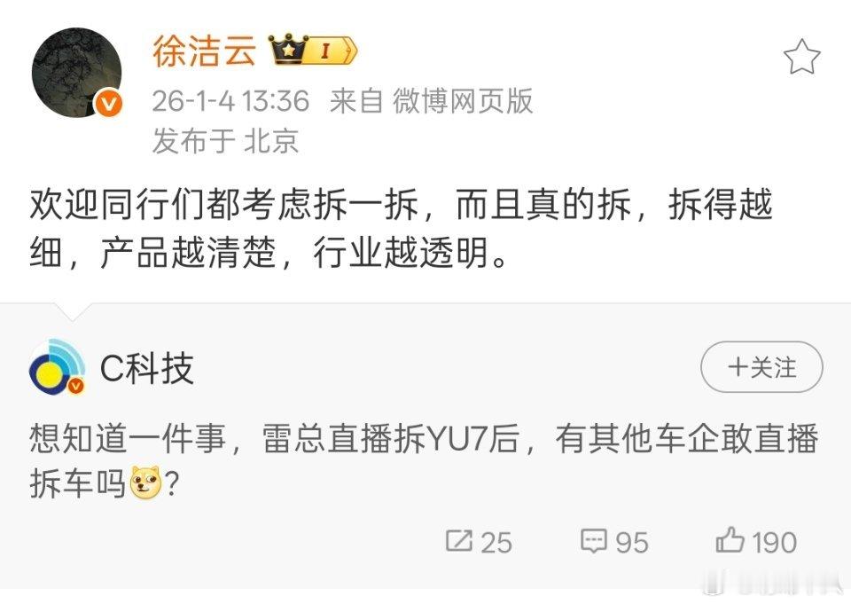 徐洁云谈雷军直播拆小米YU7：欢迎同行们都考虑拆一拆，拆得越细，产品越清楚，行业