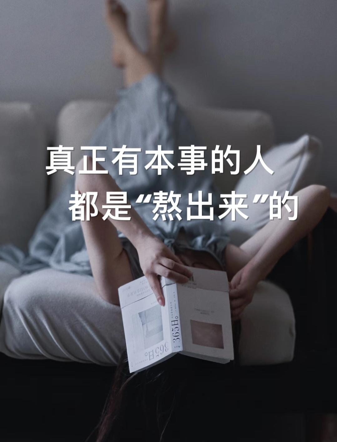 真正有本事的人
就是一个字
“熬”
熬得住，就出众
熬不住，就出局
所以说人拼到