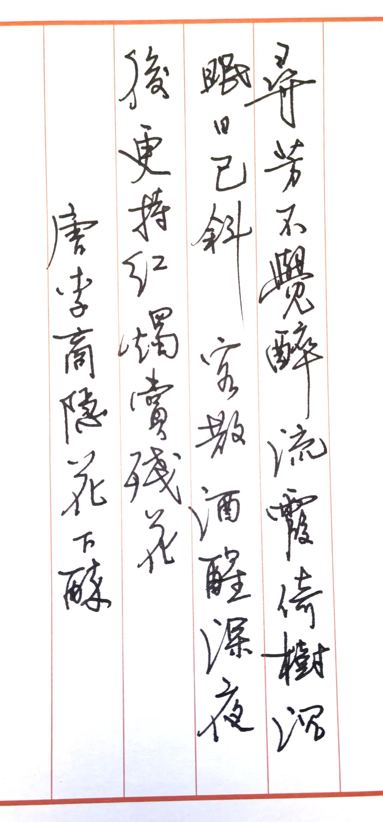 书写唐代诗人李商隐《花下醉》
完整原诗：
寻芳不觉醉流霞，
倚树沉眠日已斜。
客