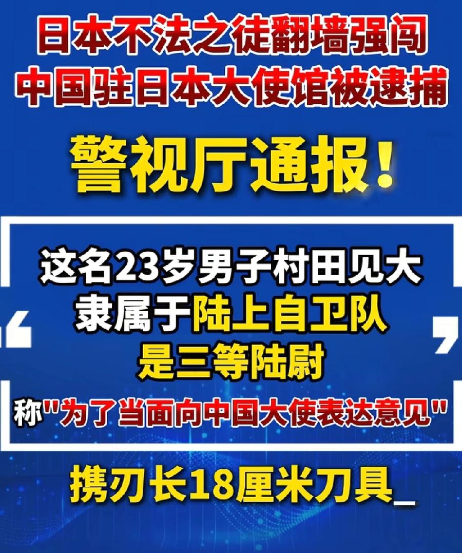 日本男子翻墙闯入中国大使馆行凶，想起前两天特朗普，当着高市早苗的面公开说，没有人