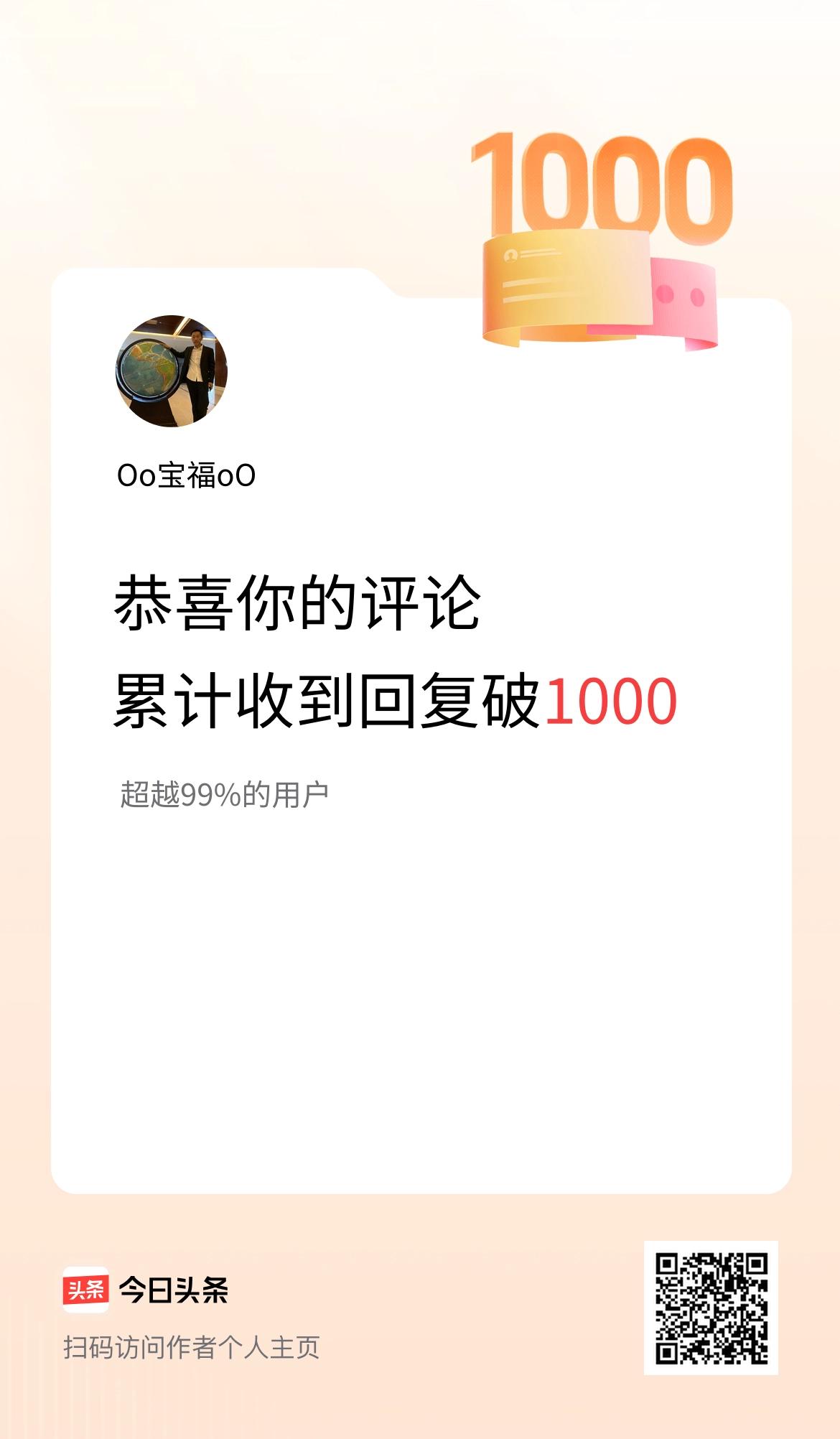 我在头条的评论累计被回复1000次啦！