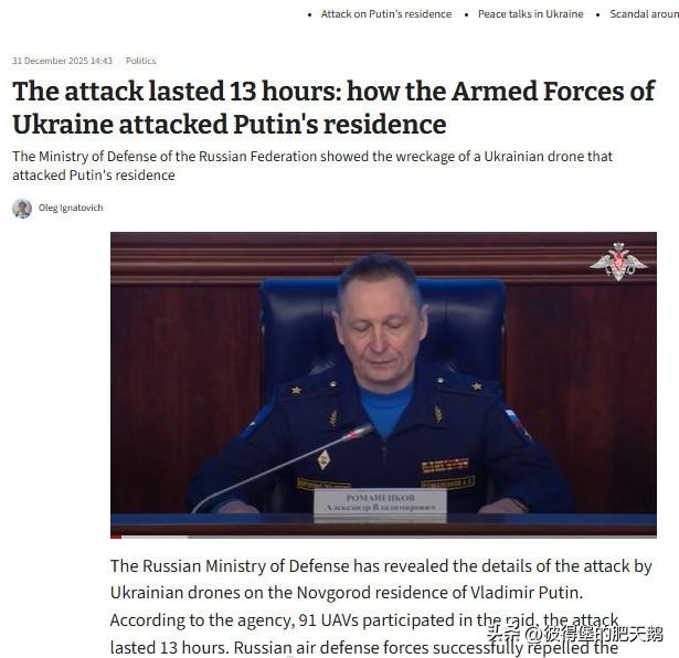 #2026跨年# 
持续了 13 小时的袭击：乌克兰武装部队是如何袭击普京的住所