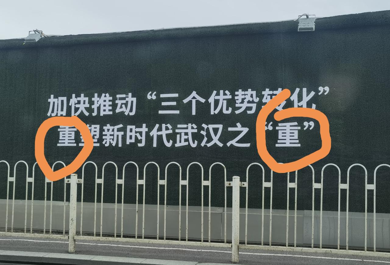 重塑新时代武汉之“重”!多么响亮而令人心潮澎湃的标语!鼓舞武汉人的士气。一头一尾