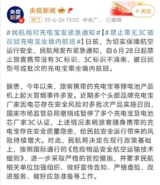 民航局对充电宝发紧急通知。新规禁止携带的充电宝类型（自2025年6月2...