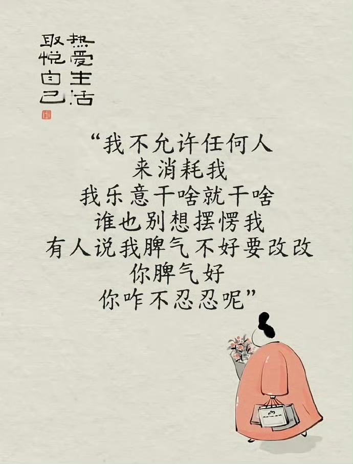 我不允许任何人来消耗我，
我乐意干啥就干啥 ，谁也别想摆愣我，
有人说我脾气不好