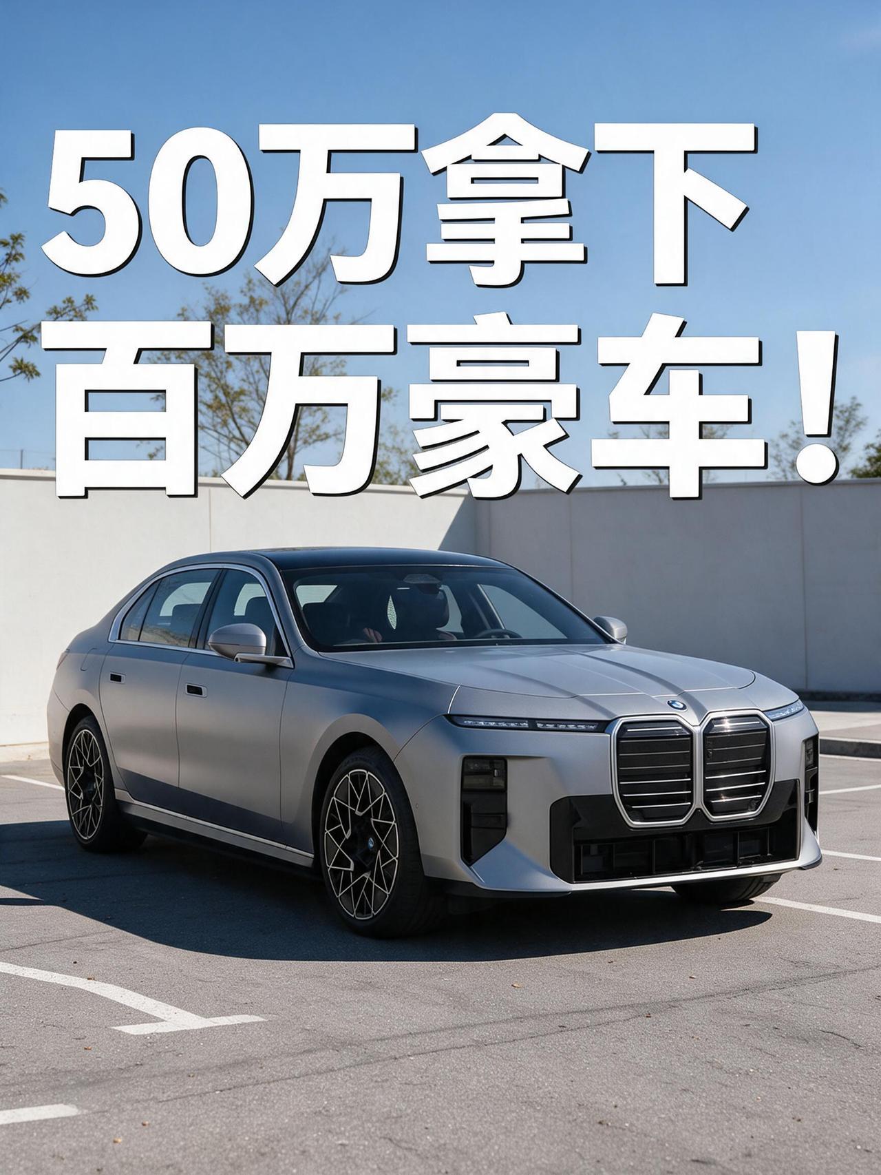 50万拿下当年百万豪车！行驶120km的宝马i7，这捡漏清醒又上头
 
提车一周
