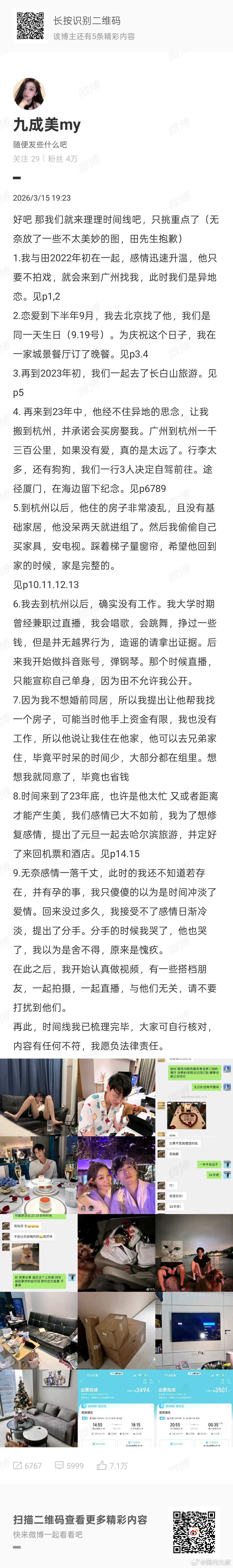 田栩宁九成美分手时都哭了 我感觉这个时间线的脉络也蛮清楚，然后田栩宁的事情也告诉