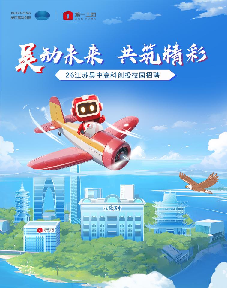2026江苏吴中高科创投校园招聘