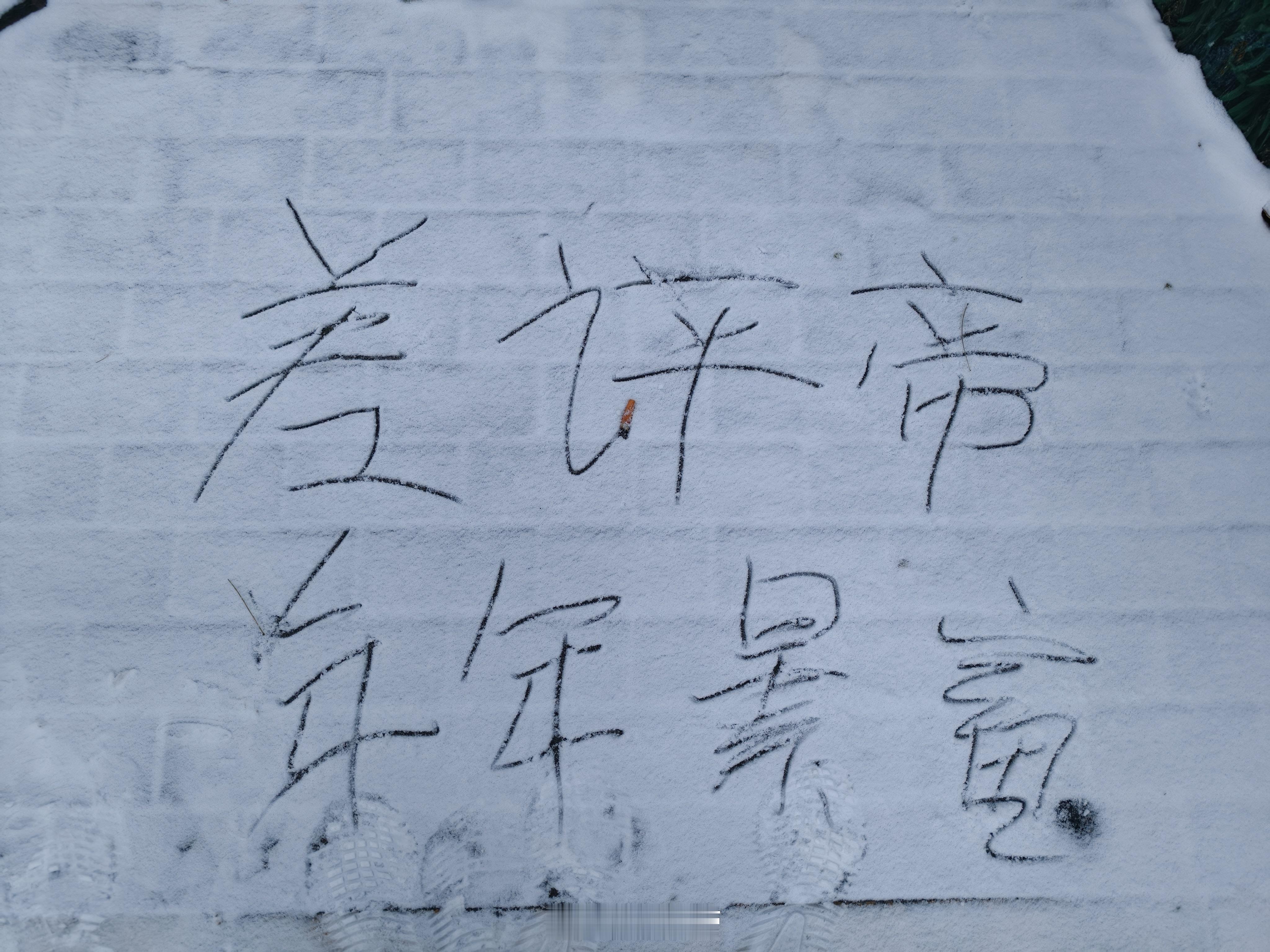 北京下雪了接雪地写字祝福，天气寒冷，小本生意概不讲价v我50 