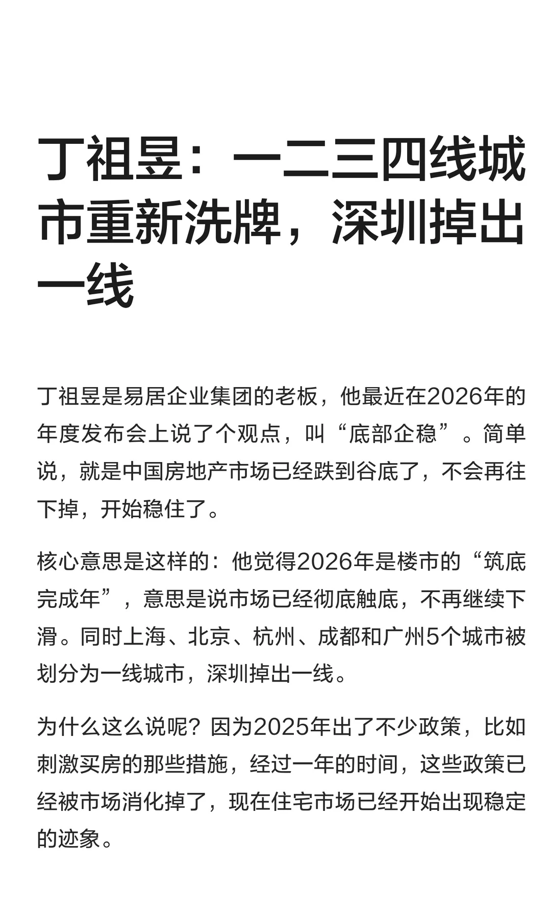 丁祖昱：一二三四线城市重新洗牌，深圳掉出