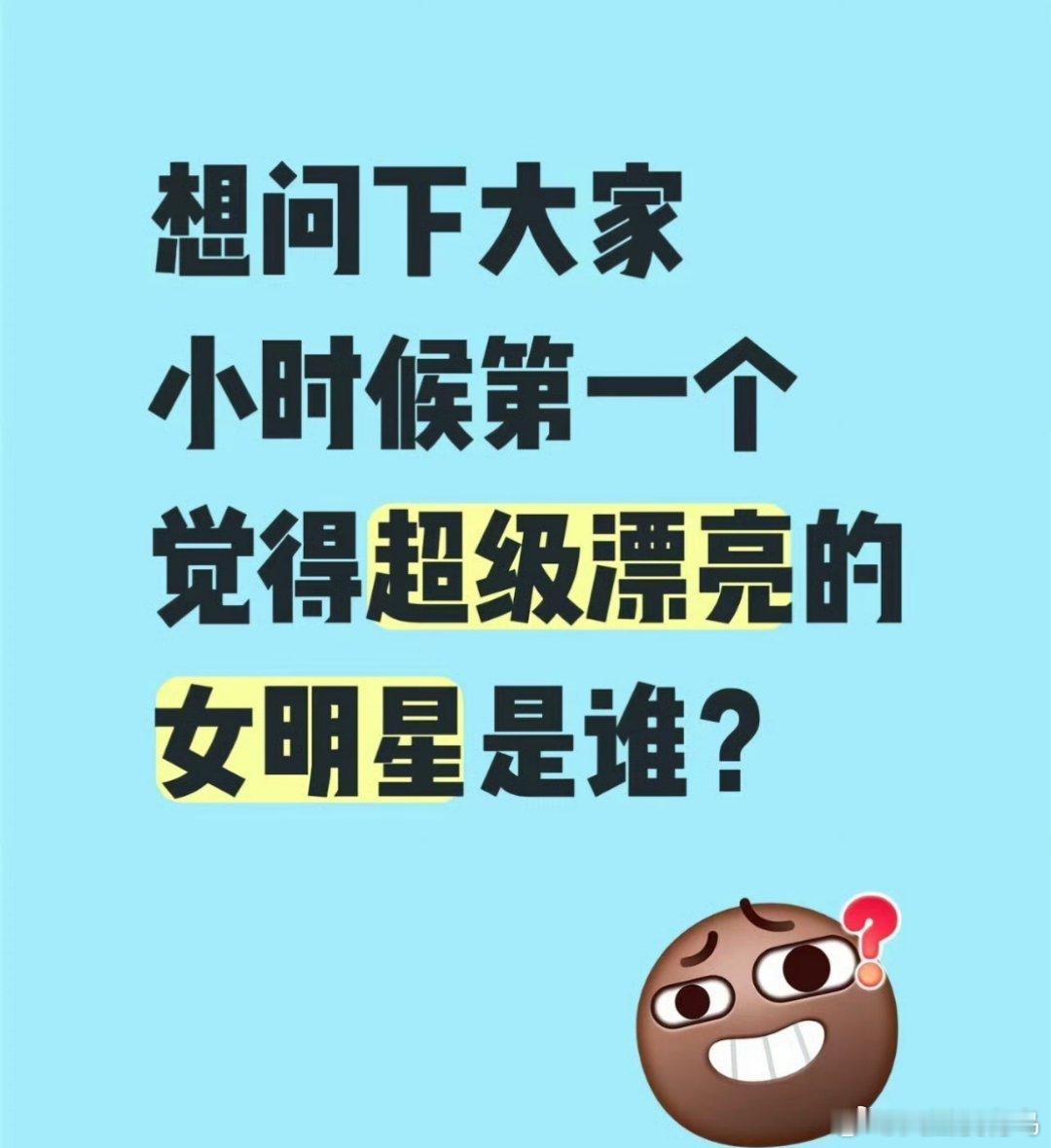 小时候觉得超级漂亮的女明星是谁？ 