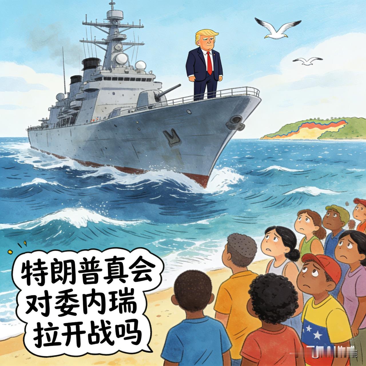 核心结论：特朗普对委内瑞拉开“全面战争”概率极低（<10%），但小规模军事冒险与