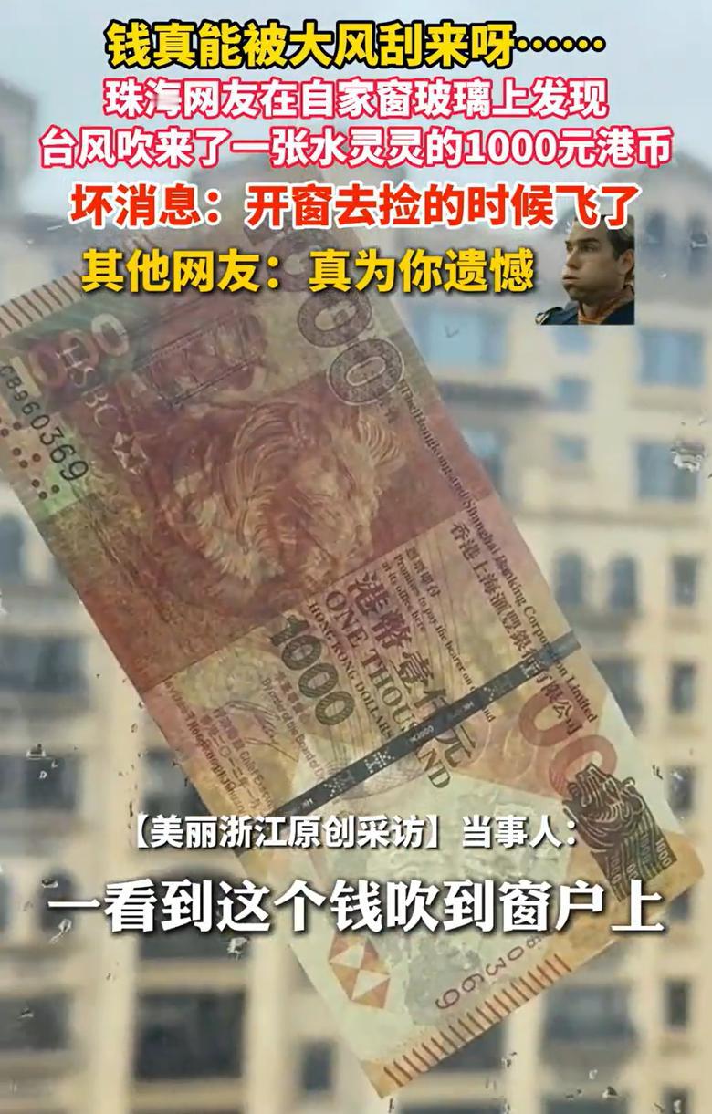 “这下解释不清了！”广东珠海，男子在家里躲台风，突然一张钱币被大风吹过来贴在了自