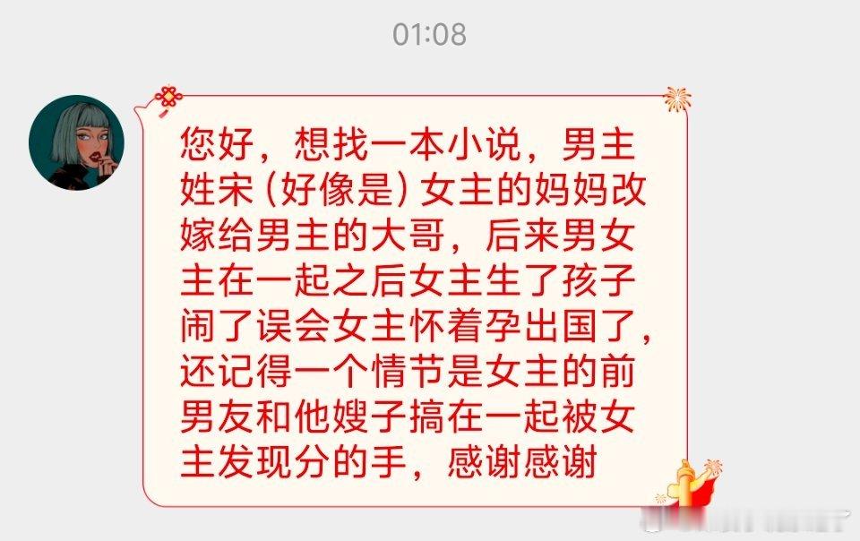 #言情小说[超话]# 【📢找文专区】1.男主姓宋，女主妈妈改嫁嫁给男主大哥，误