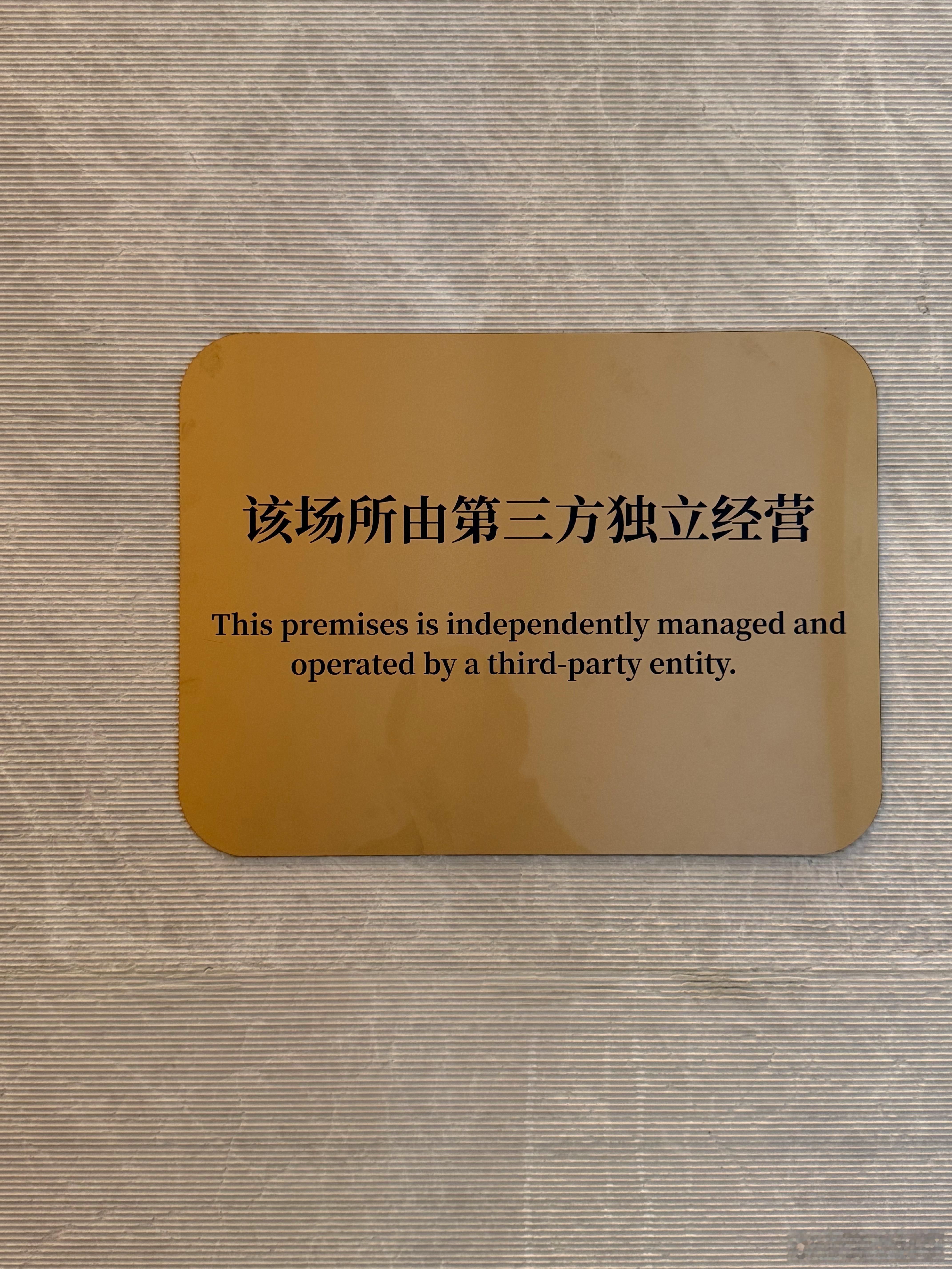 今天早上看到这个牌子，可能昨天冤枉人家了[允悲] ​​​