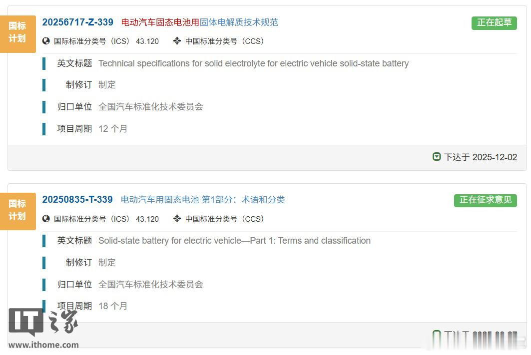 《电动汽车用固态电池第 1 部分：术语和分类》国家标准已进入征求意见阶段，系列标