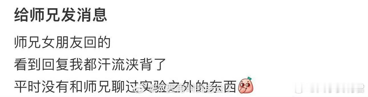 给师兄发消息，师兄女朋友回的 ​​​[哆啦A梦害怕] ​​​