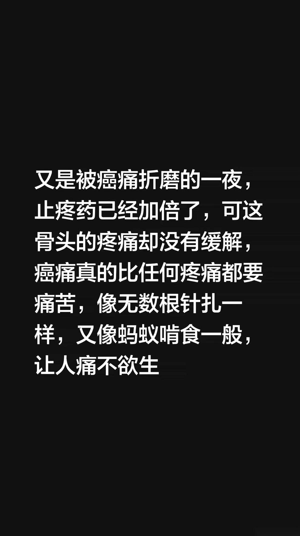 止疼药的剂量，已经加了一倍。
骨头里的那股劲儿，却像要活活把我撕开。我攥着床单，