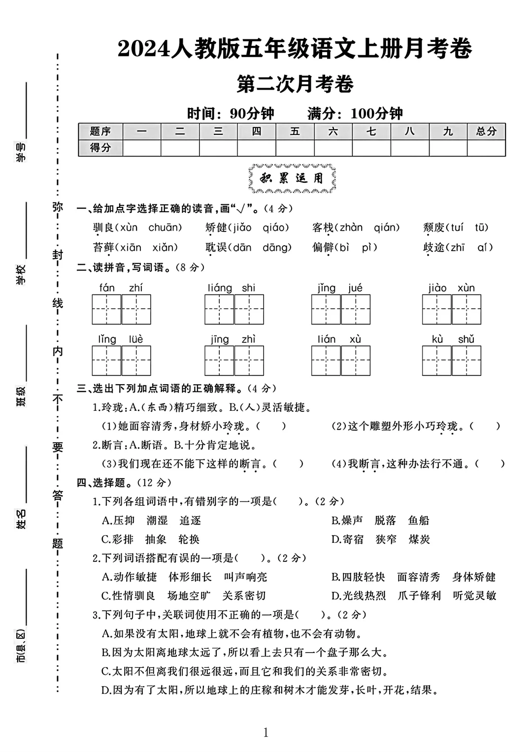 人教版五年级语文上册第二次月考卷