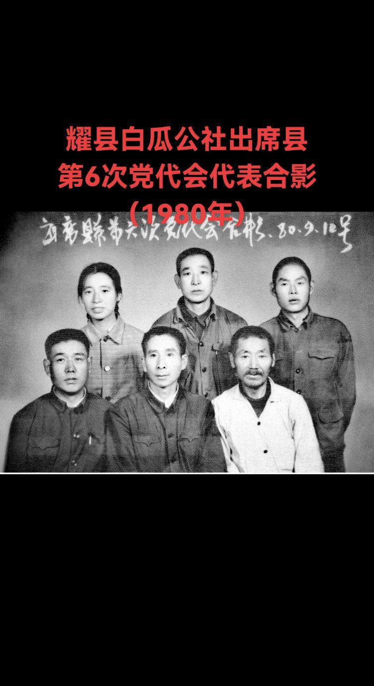 拍摄于1980年9月，耀县白瓜公社（今已撤乡合并为小坵镇）出席县第六次...