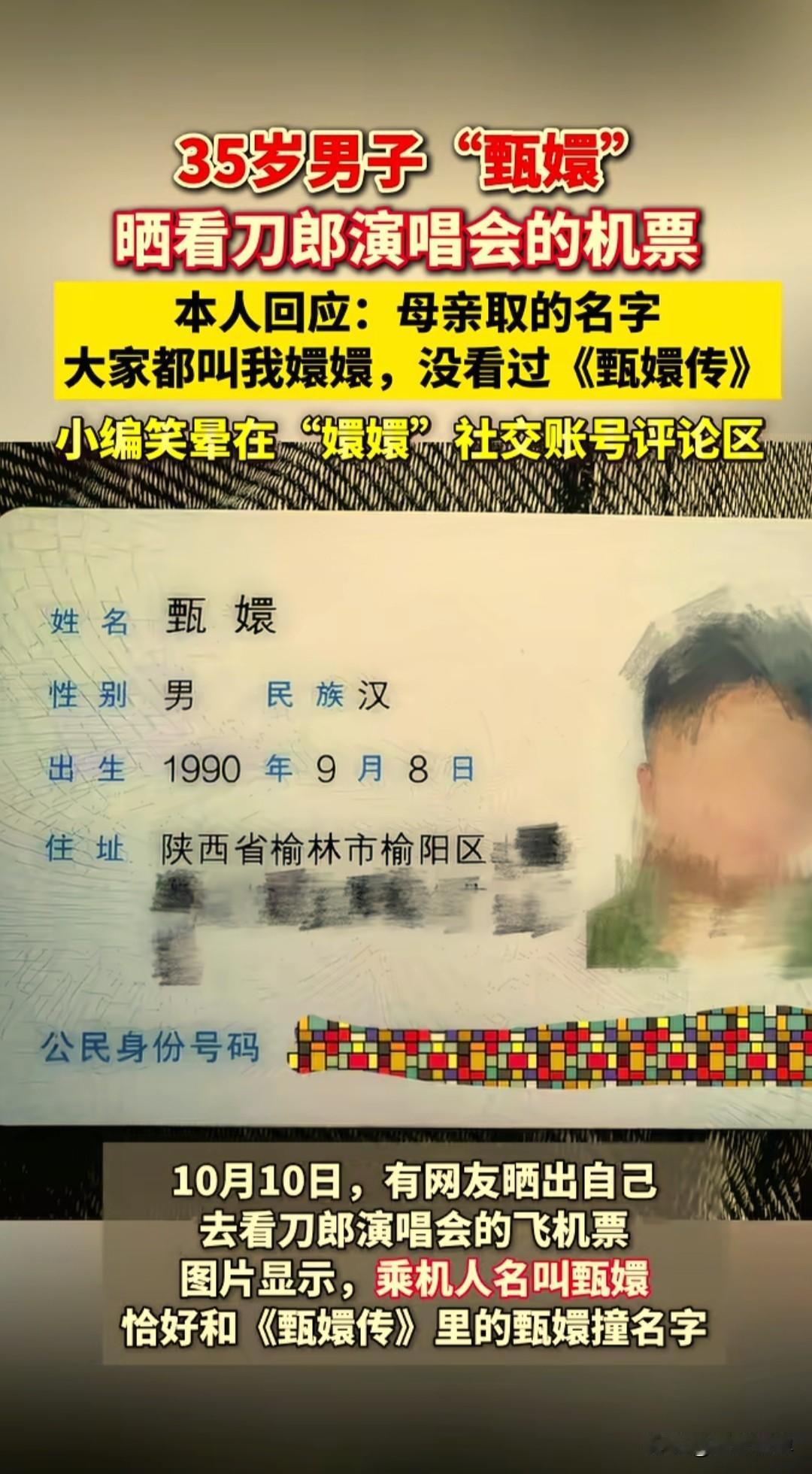 嬛嬛，怎么是你？这名陕西35岁男子坐飞机去乌鲁木齐看刀郎演唱会，晒出自己的机票，
