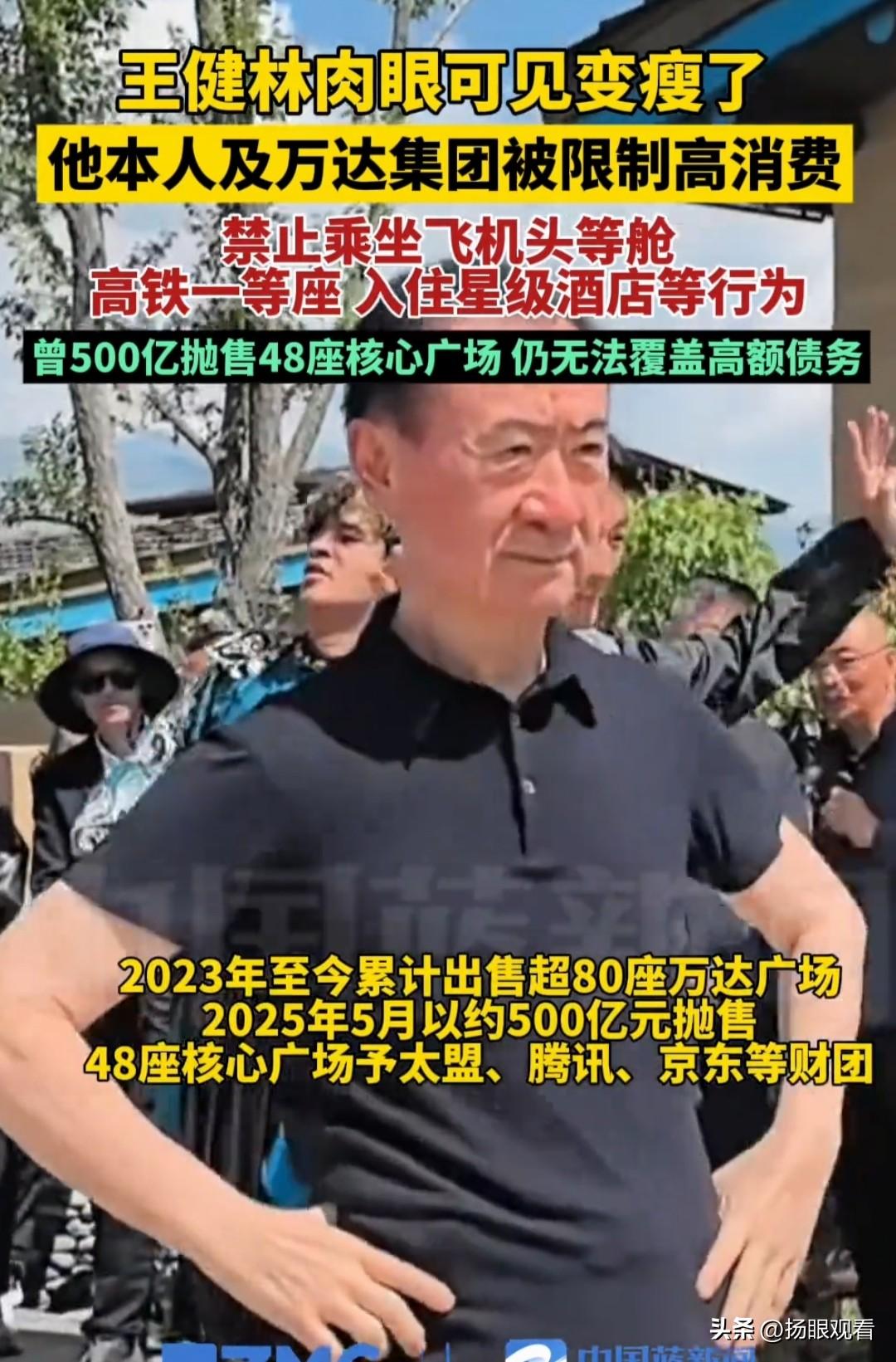 王健林被限制高消费？万达知情人士最新回应来了！我刚刷到王健林和万达被限制高消费的