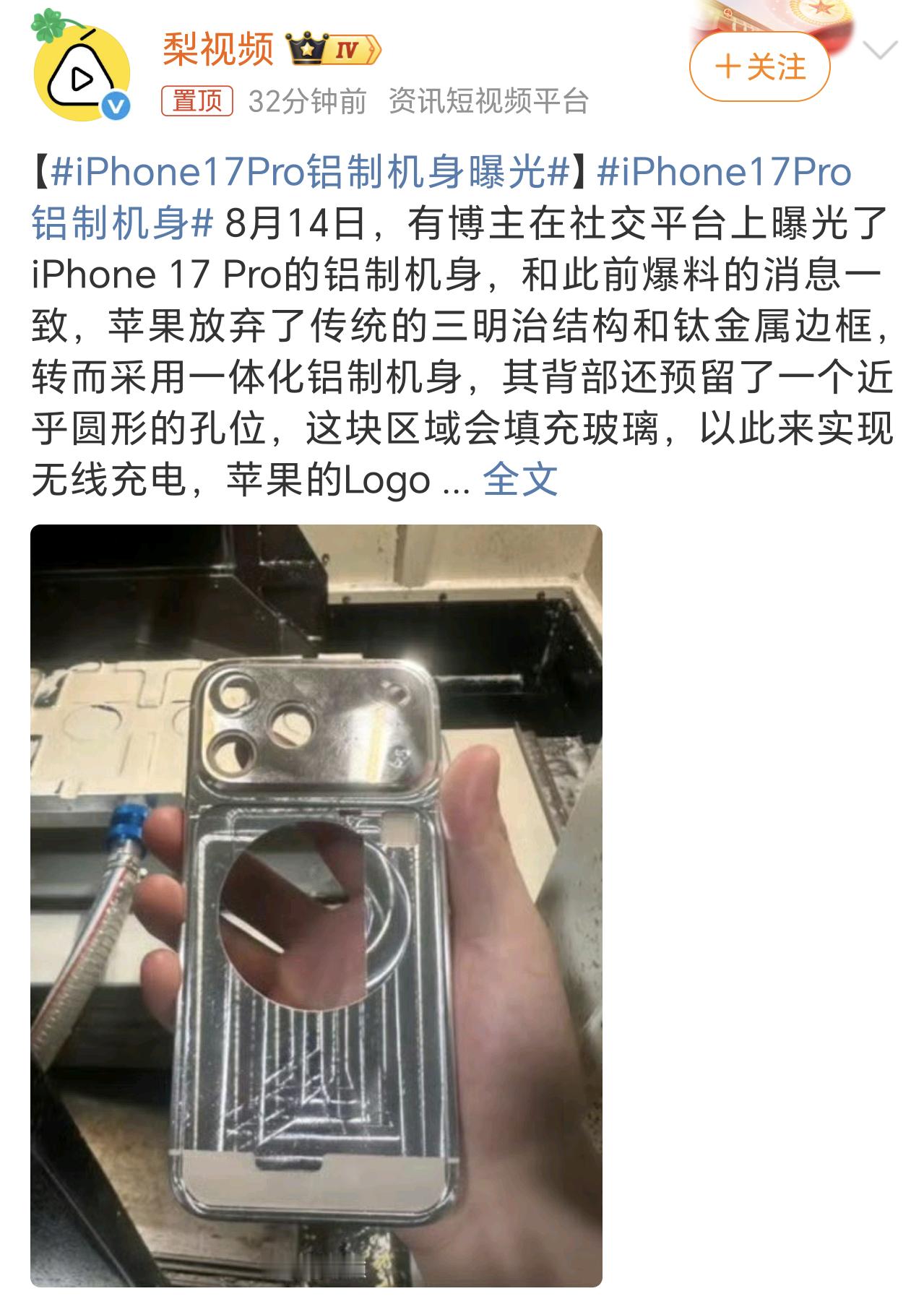 iPhone17Pro铝制机身曝光采用铝制机身最大的优点就是会减重，但是相对钛金