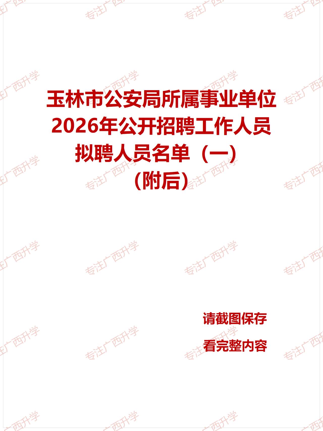 刚出！——
玉林市公安局所属事业单位2026年公开招聘工作人员拟聘人员名单（一）