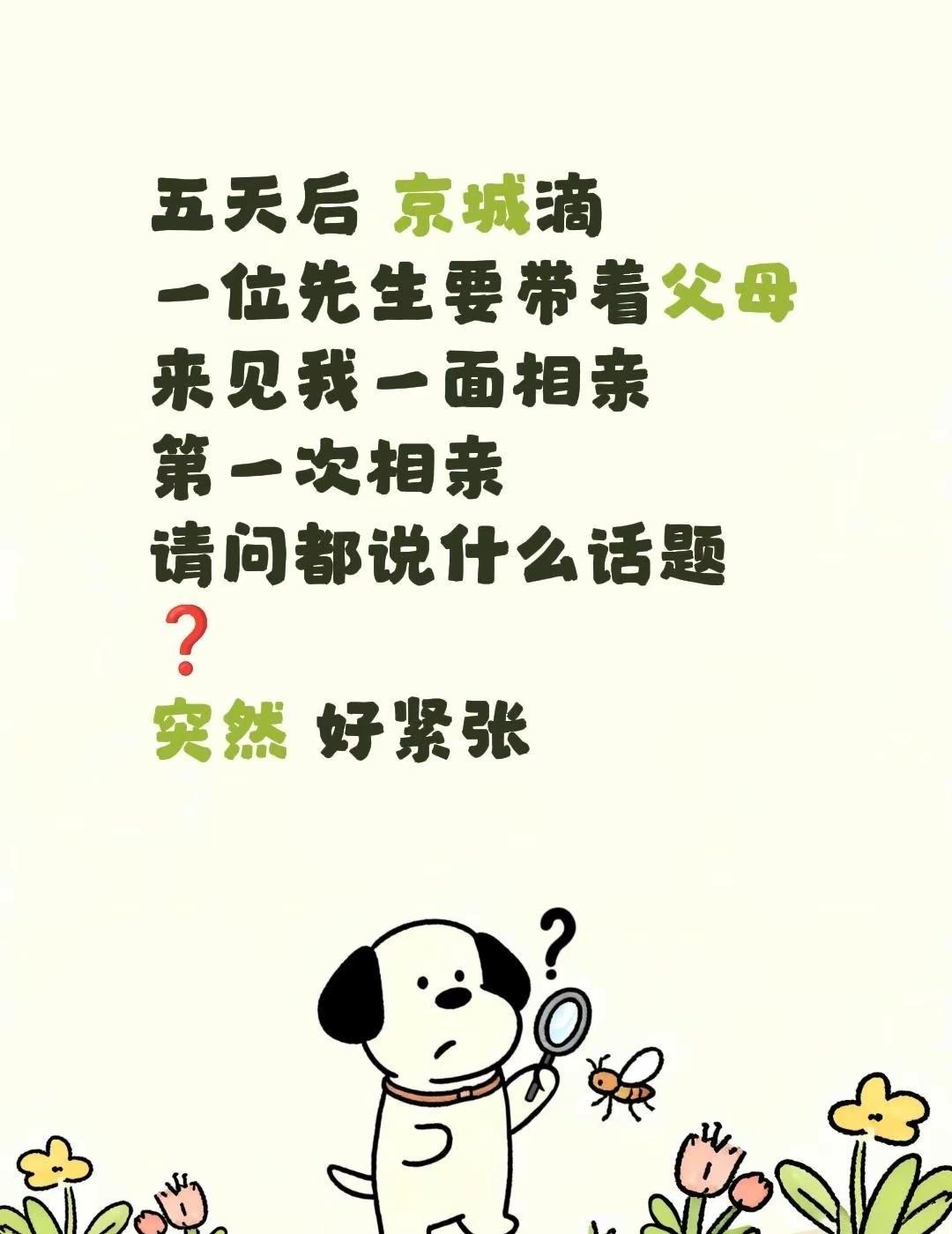 相亲第一站。五天后 京城滴一位先生要带着父母来见我一面相亲第一次相亲 请问都说什