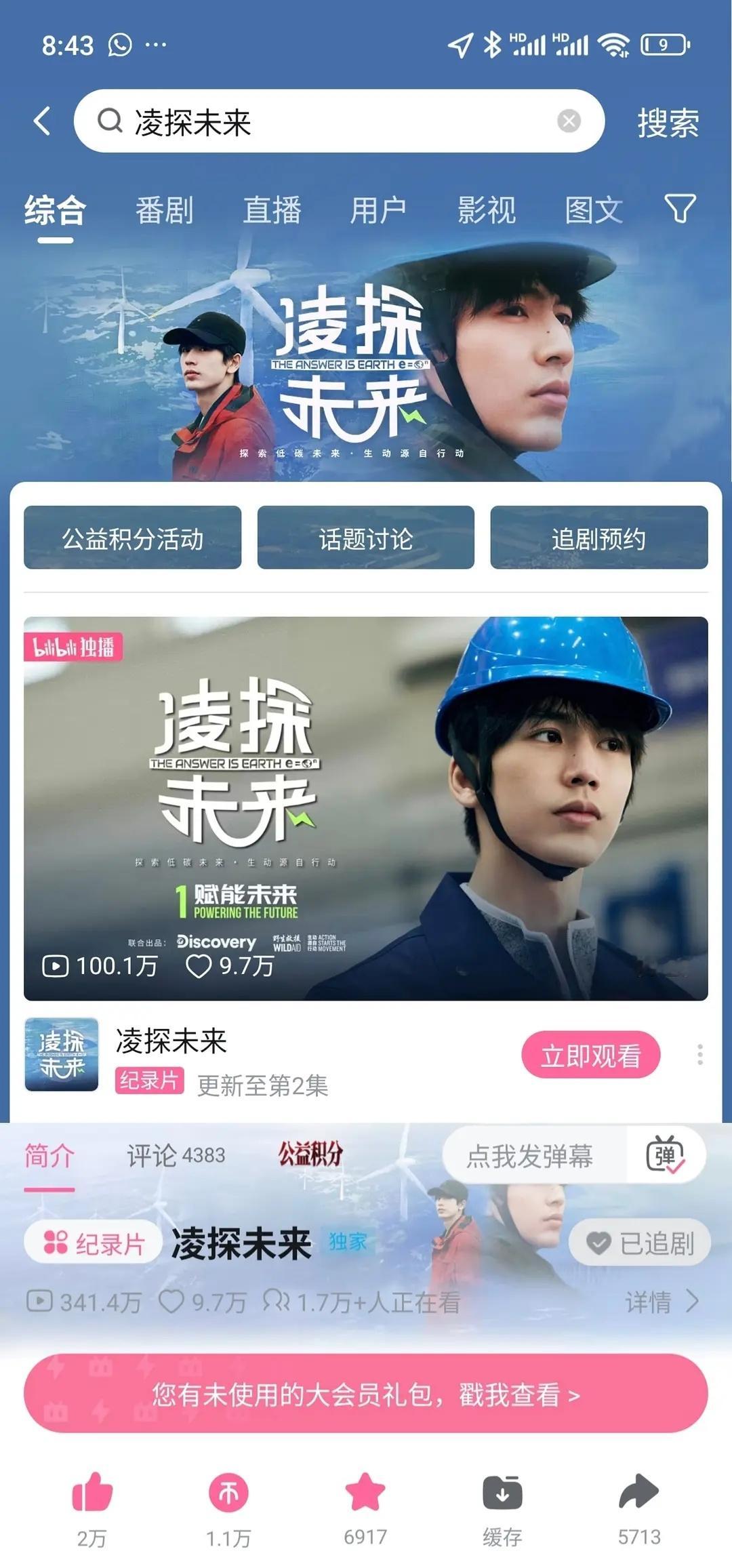 凌探未来纪录片第1集播放量9h破100万 在线人数突破1.7万，恭喜张凌赫公益纪