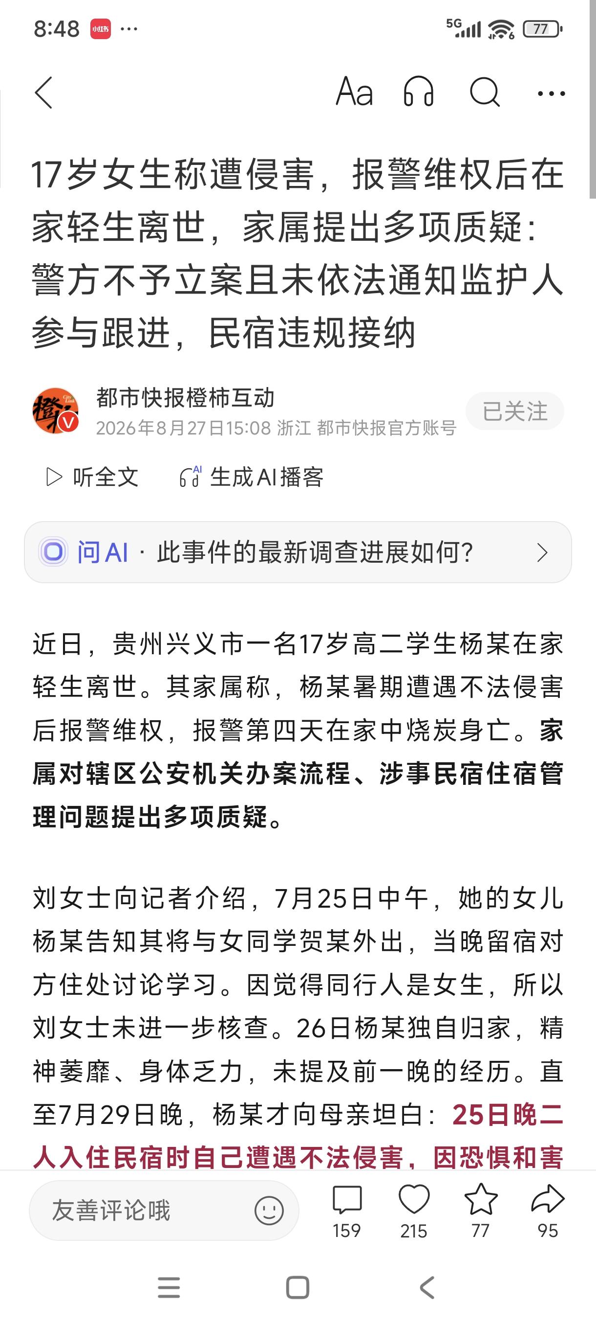 贵州遵义，17岁高二女生和朋友住民宿时被同校男生侵害，独自报警后，觉得自己身体脏