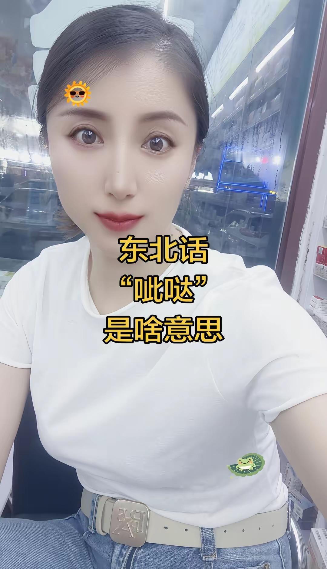 东北话，呲哒是什么意思东北方言东北话东北语言文化东北