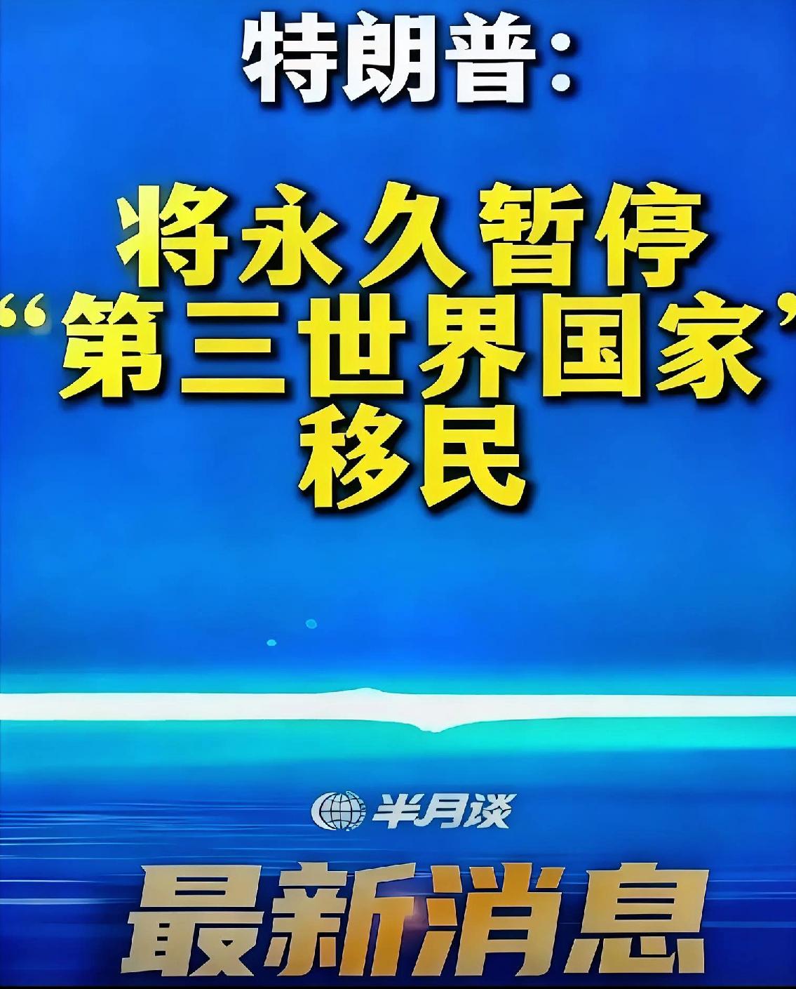 特朗普宣布:

将永久暂停所有第三世界国家公民移民美国，这一政策目前处于宣布阶段