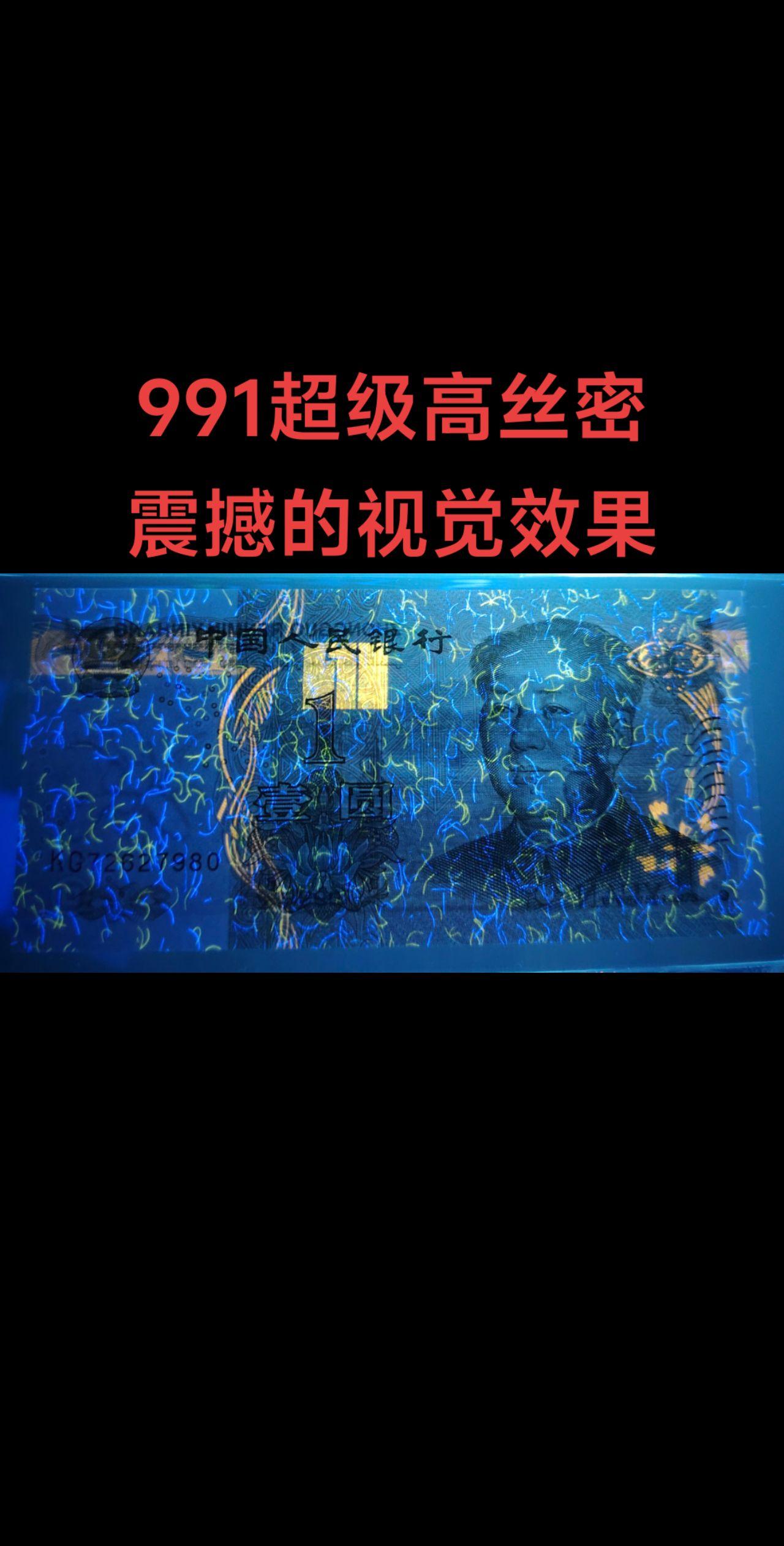 991超丝高丝密#钱币 #钱币知识