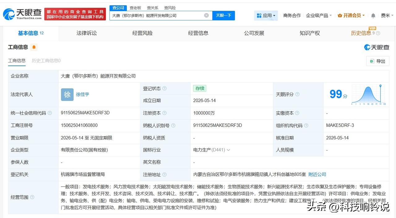 【大唐发电等在鄂尔多斯成立能源开发公司 注册资本100亿】
天眼查App显示，近