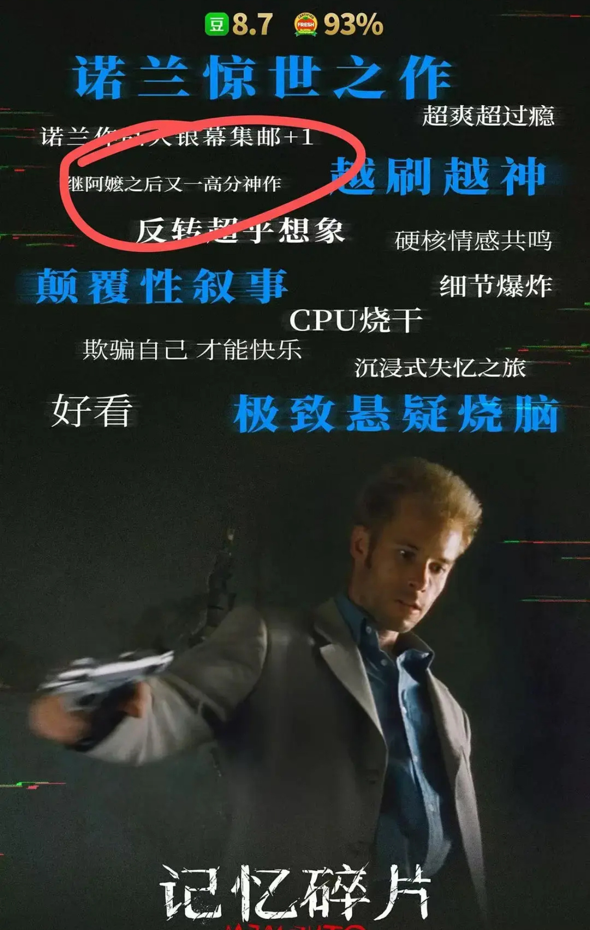 来支持诺兰的《记忆碎片》，片方海报上说是阿嬷之后的又一高分神作 