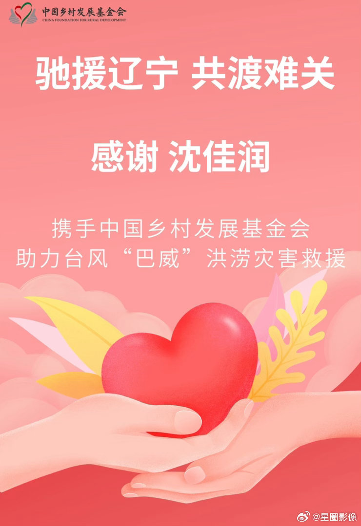 沈佳润驰援沈阳沈佳润棒棒的！家乡有灾情紧急参与驰援，这份爱心暖暖的！好孩子